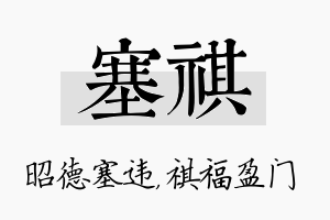 塞祺名字的寓意及含义