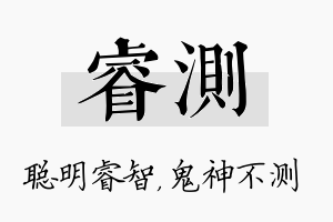 睿测名字的寓意及含义