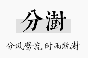 分澍名字的寓意及含义