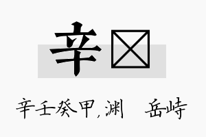 辛渟名字的寓意及含义