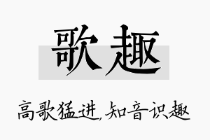 歌趣名字的寓意及含义