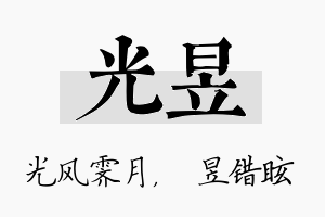 光昱名字的寓意及含义