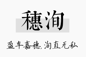 穗洵名字的寓意及含义