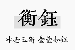 衡钰名字的寓意及含义