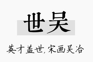 世吴名字的寓意及含义