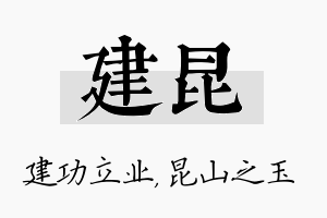 建昆名字的寓意及含义