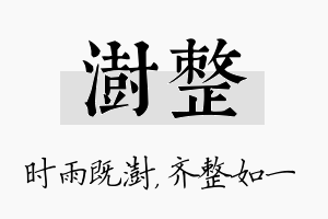 澍整名字的寓意及含义