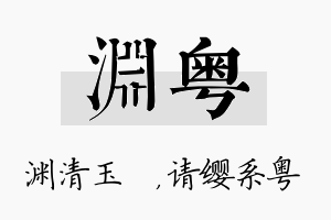 渊粤名字的寓意及含义