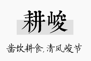 耕峻名字的寓意及含义