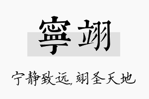 宁翊名字的寓意及含义