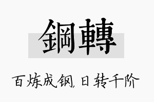 钢转名字的寓意及含义