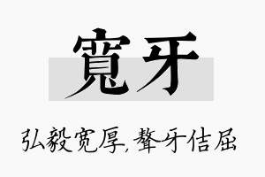 宽牙名字的寓意及含义