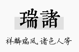 瑞诸名字的寓意及含义