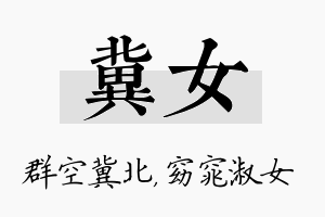 冀女名字的寓意及含义