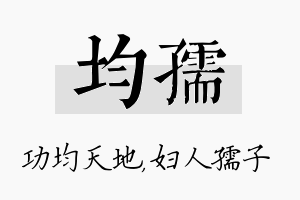 均孺名字的寓意及含义