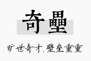 奇垒名字的寓意及含义