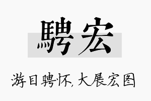 骋宏名字的寓意及含义