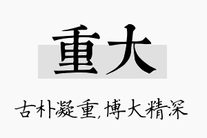 重大名字的寓意及含义