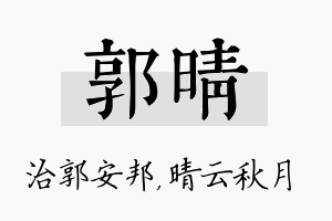 郭晴名字的寓意及含义