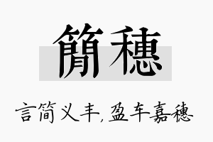 简穗名字的寓意及含义