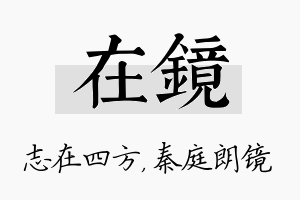 在镜名字的寓意及含义