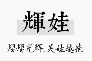 辉娃名字的寓意及含义