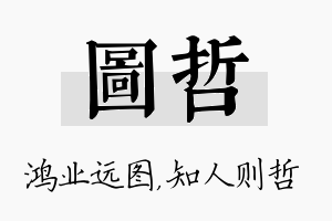 图哲名字的寓意及含义