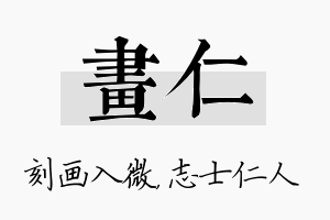 画仁名字的寓意及含义