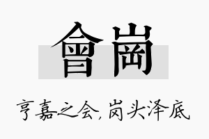 会岗名字的寓意及含义