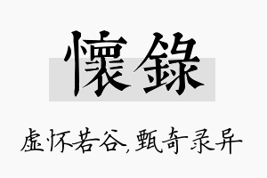 怀录名字的寓意及含义