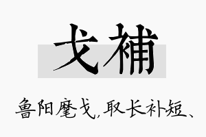 戈补名字的寓意及含义