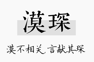 漠琛名字的寓意及含义