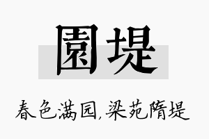 园堤名字的寓意及含义