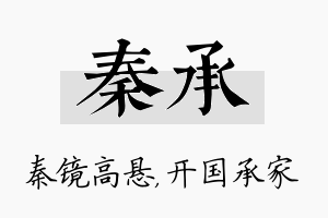 秦承名字的寓意及含义