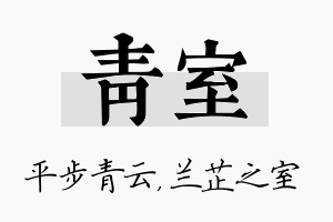 青室名字的寓意及含义