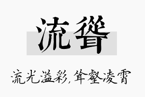 流耸名字的寓意及含义