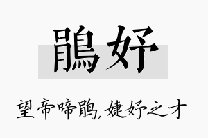 鹃妤名字的寓意及含义