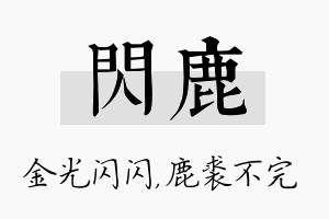 闪鹿名字的寓意及含义