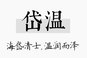 岱温名字的寓意及含义