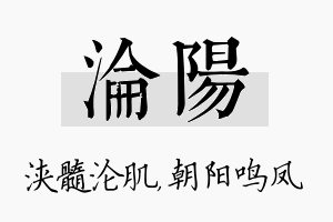 沦阳名字的寓意及含义