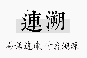 连溯名字的寓意及含义