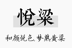 悦粱名字的寓意及含义