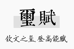 玺赋名字的寓意及含义