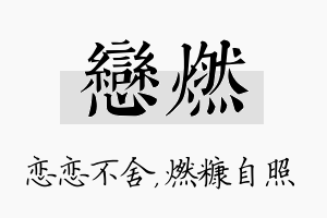 恋燃名字的寓意及含义