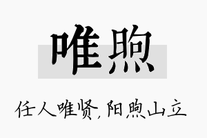 唯煦名字的寓意及含义