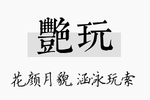 艳玩名字的寓意及含义