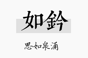 如钤名字的寓意及含义