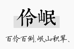 伶岷名字的寓意及含义