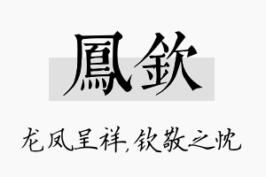 凤钦名字的寓意及含义