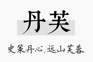 丹芙名字的寓意及含义